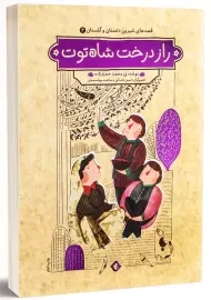 کتاب راز درخت شاه توت (قصه های شیرین دلستان و گلستان 4)