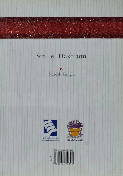 کتاب سین هشتم - سعیده یراقی - 1