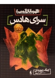 کتاب سرای هادس