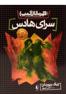 کتاب سرای هادس