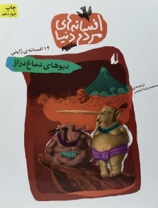 کتاب افسانه های مردم دنیا 5