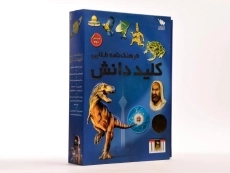 کتاب فرهنگ نامه ی طلایی کلید دانش (2 جلدی) - 2