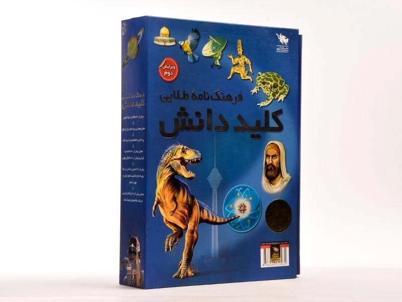 کتاب فرهنگ نامه ی طلایی کلید دانش (2 جلدی) - 2