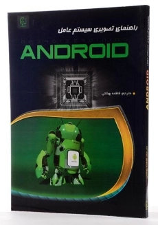 کتاب راهنمای تصویری سیستم عامل اندروید Android - هارت دیویس - 1