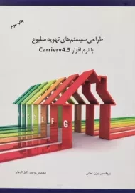 کتاب طراحی سیستم های تهویه مطبوع با نرم افزار Carrierv 4.5 ثمالی