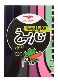 کتاب هایلایت تاریخ کنکور مشاوران