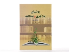 کتاب روشهای یادگیری و مطالعه اثر دکتر علی&zwnj;اکبر سیف - 2