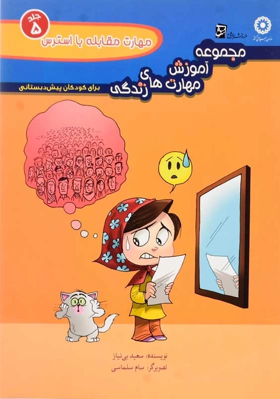 کتاب مهارت مقابله با استرس انتشارات سرمشق