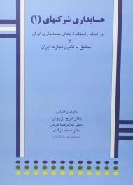 کتاب حسابداری شرکتهای 1 | نوروش و کرمی