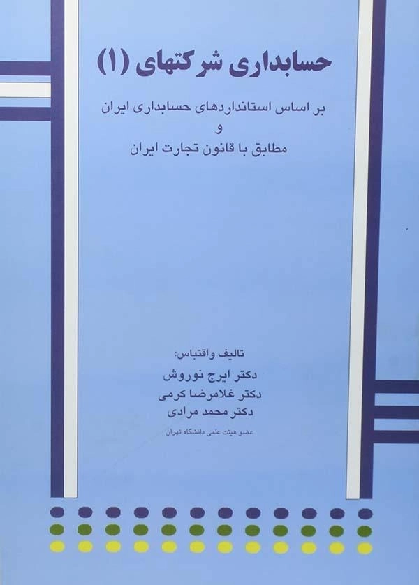 کتاب حسابداری شرکتهای 1 | نوروش و کرمی - 0