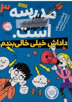کتاب مدرسه ... است 3 (داداش خیلی خالی بندم)