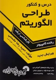 کتاب ارشد درس و کنکور طراحی الگوریتم مقسمی