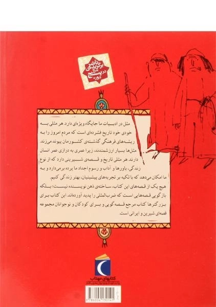 کتاب مثلها و قصههایشان (قصههای شهریور) - 1