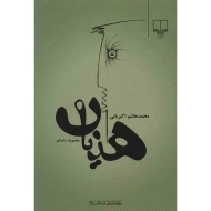 کتاب هذیان | اکبریانی