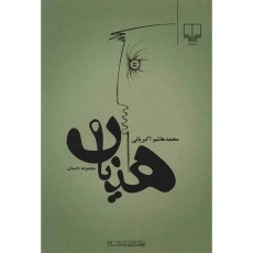 کتاب هذیان | اکبریانی