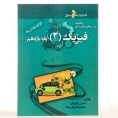 کتاب تست فیزیک 2 یازدهم [11] خوشخوان - 2