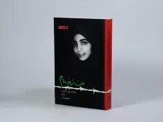 کتاب من زنده ام - معصومه آباد - 2