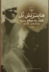 کتاب قطار به موقع رسید | هاینریش بل