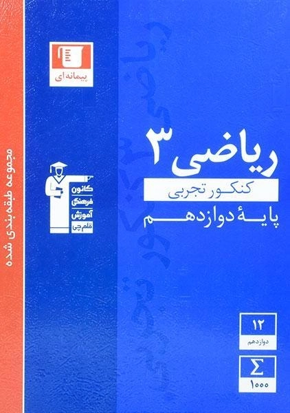 کتاب آبی ریاضی 3 دوازدهم تجربی قلم چی - 0