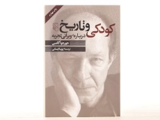 کتاب کودکی و تاریخ - جورجو آگامبن - 3