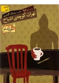 کتاب تهران، کوچه ی اشباح (خون آشام 1)