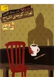 کتاب تهران، کوچه ی اشباح (خون آشام 1)