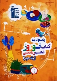 پاسخ نامه کتاب نوروز دهم ریاضی قلم چی (جلد دوم)