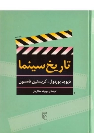 کتاب تاریخ سینما - دیوید بوردول