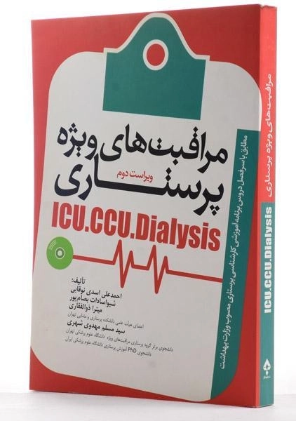 کتاب مراقبت های ویژه پرستاری (ICU - CCU - Dialysis) - جامعه نگر - 1