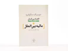 کتاب مالیه بین الملل (اقتصاد بین الملل 2) اثر سالواتوره - 3