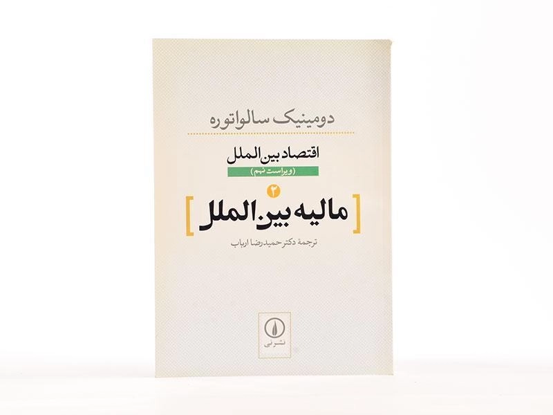 کتاب مالیه بین الملل (اقتصاد بین الملل 2) اثر سالواتوره - 3
