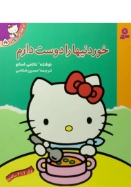 کتاب خوردنیها را دوست دارم (تو هم می توانی 5)