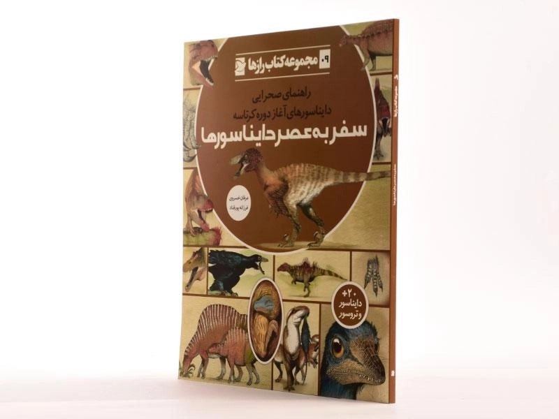 کتاب سفر به عصر دایناسورها (مجموعه کتاب رازها 9) - 1