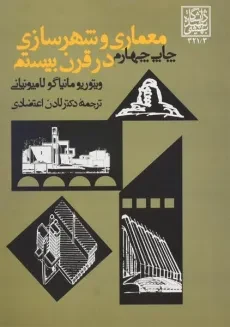 کتاب معماری و شهرسازی در قرن بیستم - لامپونیانی