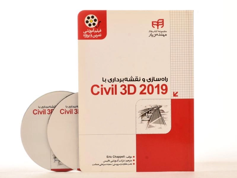 کتاب راه سازی و نقشه برداری با Chappell - Civil 3D 2019 - 2