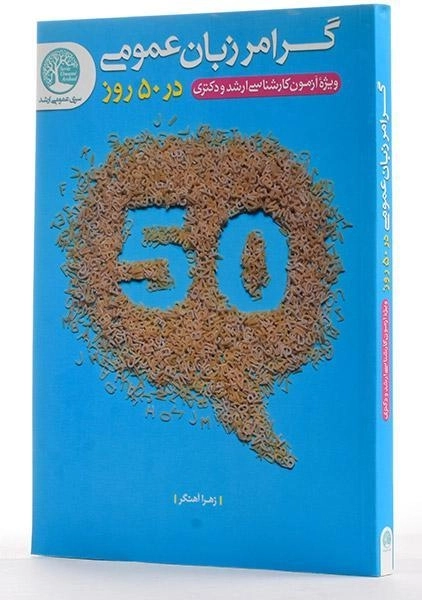 کتاب ارشد و دکتری گرامر زبان عمومی در 50 روز سری عمران - 1