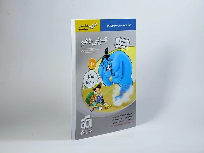 کتاب سه بعدی عربی دهم [10] نشر الگو - 1