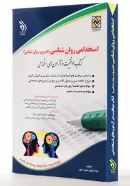 کتاب استخدامی روان شناسی | نشر آراه