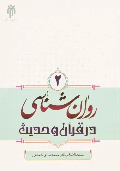 کتاب روان شناسی در قرآن و حدیث 2 - محمدصادق شجاعی - 0