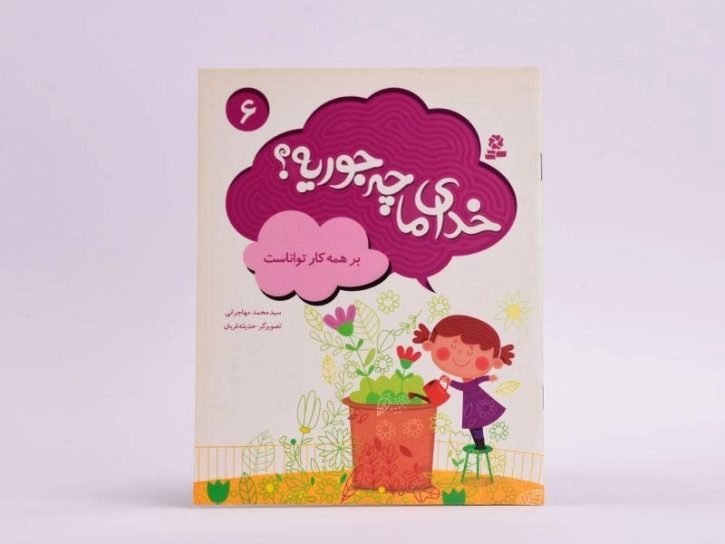 کتاب خدای ما چه جوریه؟ 6 - 3