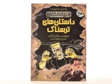 کتاب داستان های ترسناک (ادبیات خفن) - 4