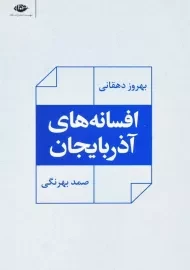 کتاب افسانه‌ های آذربایجان | صمد بهرنگی