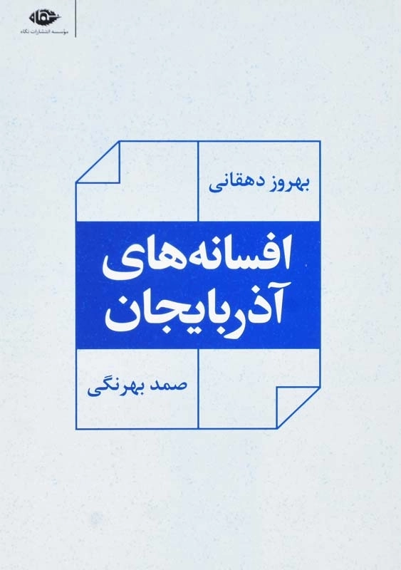 کتاب افسانه های آذربایجان | صمد بهرنگی