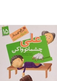 کتاب علی چشاتو واکن (این همه هدیه از خداست 15)