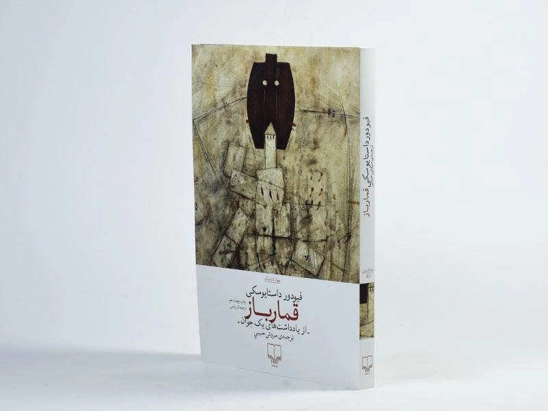 کتاب قمارباز | داستایوسکی؛ سروش حبیبی - 3