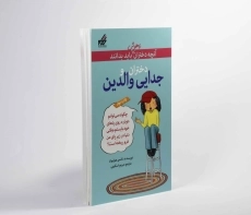 کتاب دختران و جدایی والدین (آنچه دختران باهوش باید باید بدانند) - 3