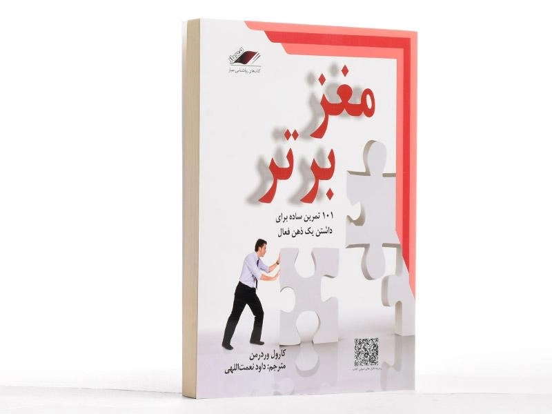 کتاب مغز برتر | کارول وردرمن - 3