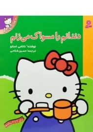 کتاب دندانم را مسواک می زنم (تو هم می توانی 1)