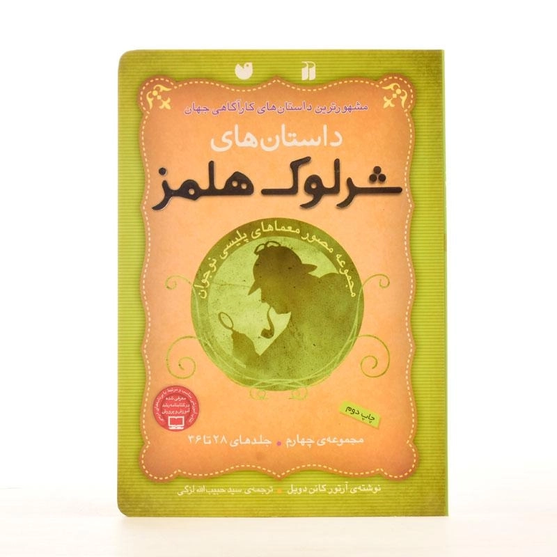 کتاب مجموعه داستان های شرلوک هلمز 4 (جلدهای 28 تا 36) - 2