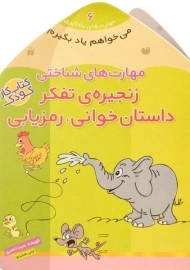 کتاب زنجیره ی تفکر، داستان خوانی، رمزیابی (مهارت شناختی)